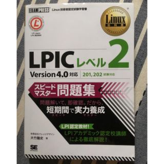 LPIC レベル2 スピードマスター問題集(資格/検定)