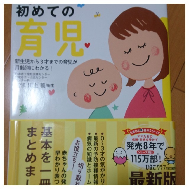 たまひよ 本 初めての育児 エンタメ/ホビーの本(住まい/暮らし/子育て)の商品写真