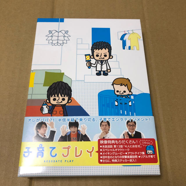 子育てプレイ DVD Box【田中圭】