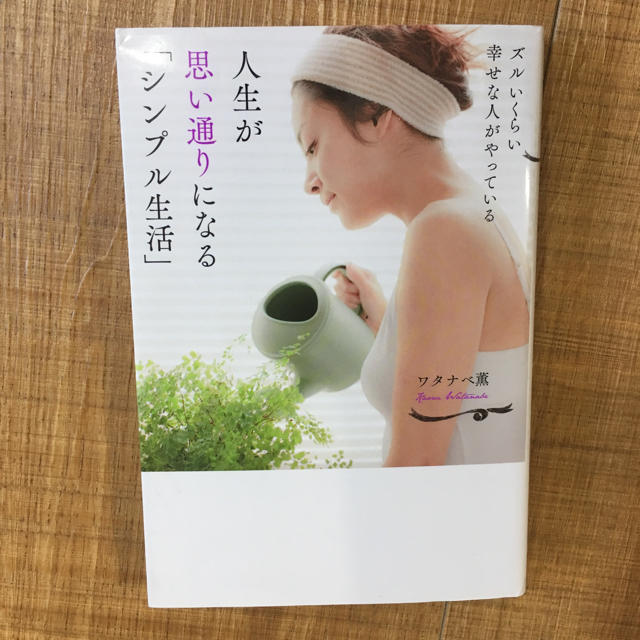 マガジンハウス(マガジンハウス)のズルいくらい幸せな人がやっている人生が思い通りになる「シンプル生活」 エンタメ/ホビーの本(ノンフィクション/教養)の商品写真