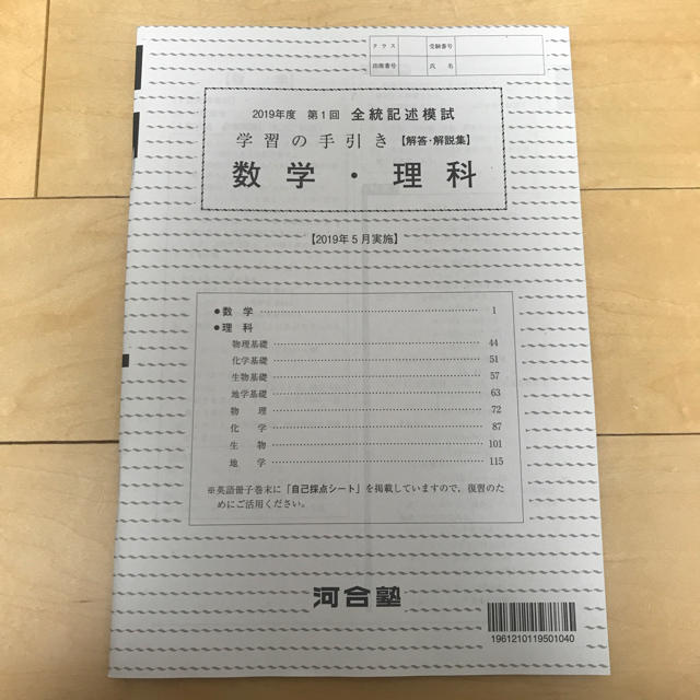 高3/2019年度 第1回 全統記述模試 数学・理科 エンタメ/ホビーの本(その他)の商品写真