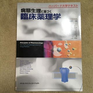 病態生理に基づく臨床薬理学（ハーバード大学テキスト）(健康/医学)