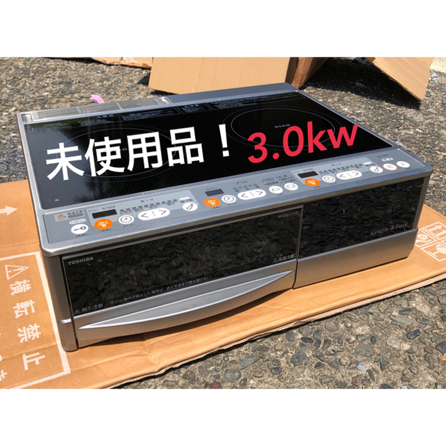 ・TOSHIBA 東芝 据置型IHクッキングヒーター 3.0kw 2口