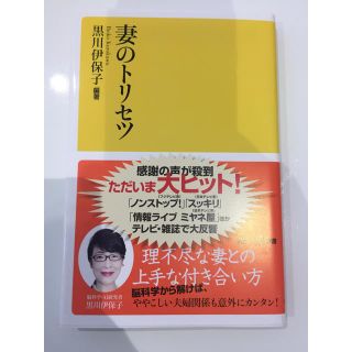 コウダンシャ(講談社)の妻のトリセツ(ノンフィクション/教養)