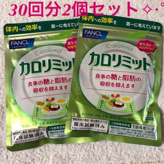 ファンケル(FANCL)のカロリミット30回分×2セット(ダイエット食品)