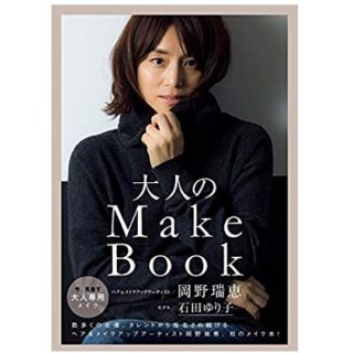 ワニブックス(ワニブックス)の大人のMake  Book  石田ゆり子  岡野  瑞恵(住まい/暮らし/子育て)