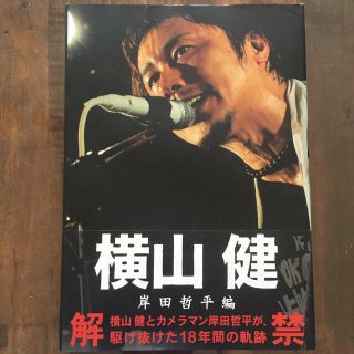 横山健 岸田哲平編 書籍(ミュージシャン)