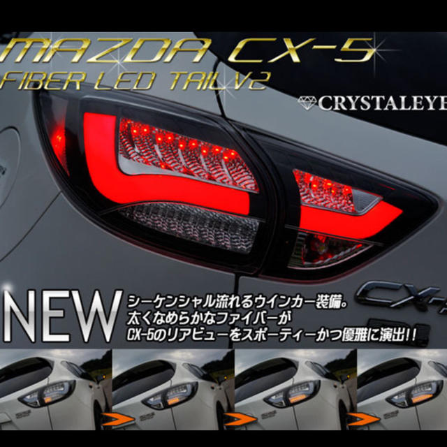 CX-5 KE系 流れるウインカーLEDテールの通販 by ルーチ's shop｜ラクマ