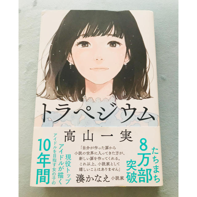 角川書店(カドカワショテン)のトラペジウム エンタメ/ホビーの本(文学/小説)の商品写真