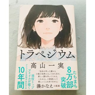 カドカワショテン(角川書店)のトラペジウム(文学/小説)