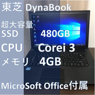 トウシバ(東芝)の【超大容量】SSD480GB Corei3 メモリ4GB 東芝ノートPC(ノートPC)