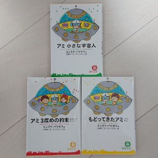 アミ 小さな宇宙人 シリーズセット(文学/小説)