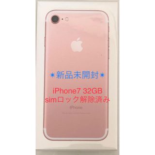 エヌティティドコモ(NTTdocomo)の【新品未開封】iPhone7本体 simロック解除済み(スマートフォン本体)