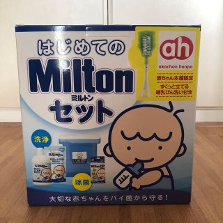 アカチャンホンポ(アカチャンホンポ)のはじめてのMiltonセット(哺乳ビン用消毒/衛生ケース)