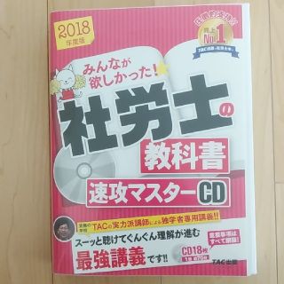 タックシュッパン(TAC出版)の2018年度版　みんなが欲しかった！社労士の教科書　速攻マスターCD(資格/検定)