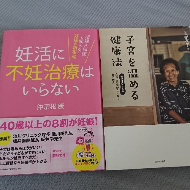妊活に不妊治療はいらない エンタメ/ホビーの本(健康/医学)の商品写真