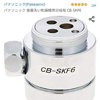 パナソニック(Panasonic)の(おまけ付き)パナソニック 食器洗い乾燥機用分岐栓 CB-SKF6
(食器洗い機/乾燥機)