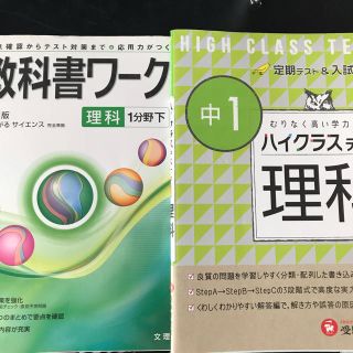 教科書ワーク理科1分野下中1ハイクラステスト理科問題集参考書(語学/参考書)