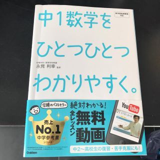 中1数学をひとつひとつわかりやすく 参考書問題集(語学/参考書)