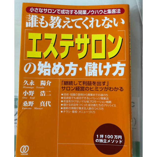 「エステサロン」の始め方・儲け方 : 小さなサロンで成功する… エンタメ/ホビーの本(ビジネス/経済)の商品写真