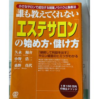 「エステサロン」の始め方・儲け方 : 小さなサロンで成功する…(ビジネス/経済)