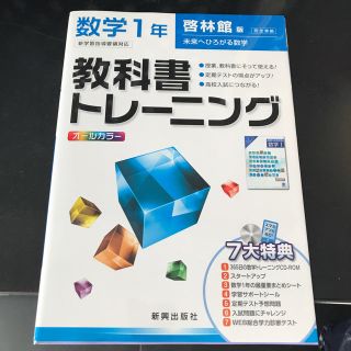 教科書トレーニング数学1年中1参考書問題集(語学/参考書)