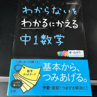 わからないをわかるにかえる中1数学問題集参考書(語学/参考書)