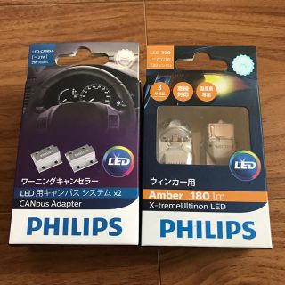 フィリップス(PHILIPS)のLEDウィンカー&ワーニングキャンセラー（PHILIPS）(汎用パーツ)