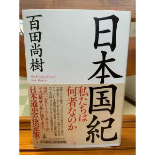 ゲントウシャ(幻冬舎)の日本国紀(ノンフィクション/教養)