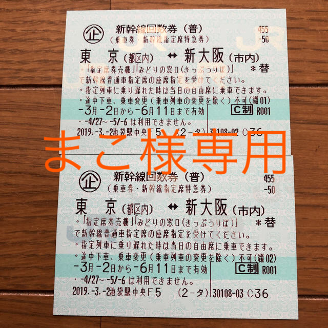 新幹線 回数券 指定席 東京(都区内) ↔︎ 新大阪(市内)