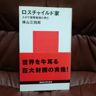 コウダンシャ(講談社)のロスチャイルド家 (講談社現代新書)

(ノンフィクション/教養)