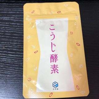 こうじ酵素 新品未使用(ダイエット食品)