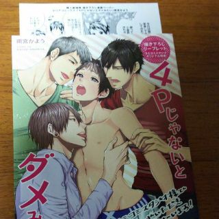 雨宮かよう
「4Pじゃないとダメみたい」コミスタ特典+出版社ペーパー(ボーイズラブ(BL))