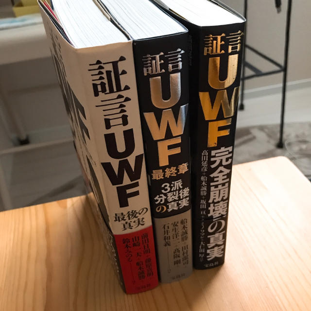 証言UWF3冊セット エンタメ/ホビーの本(趣味/スポーツ/実用)の商品写真