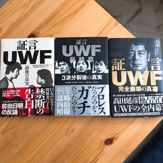 証言UWF3冊セット(趣味/スポーツ/実用)