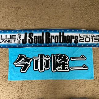 三代目 J Soul Brothers - 今市隆二 ネームタオルの通販 by mmma