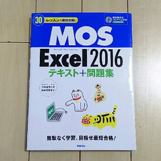 MOS Excel specialist 2016テキスト＆ＣＤ(資格/検定)