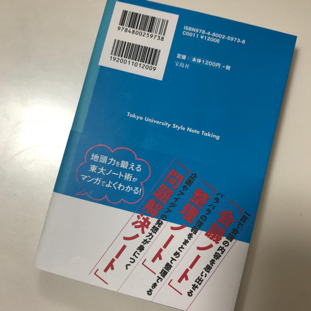 宝島社(タカラジマシャ)のマンガでわかる!頭を鍛える東大ノート術 エンタメ/ホビーの本(ノンフィクション/教養)の商品写真