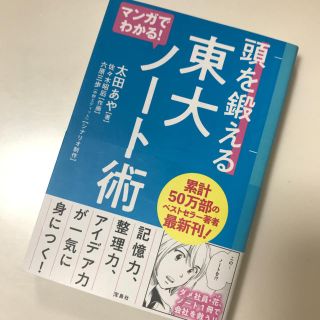 タカラジマシャ(宝島社)のマンガでわかる!頭を鍛える東大ノート術(ノンフィクション/教養)