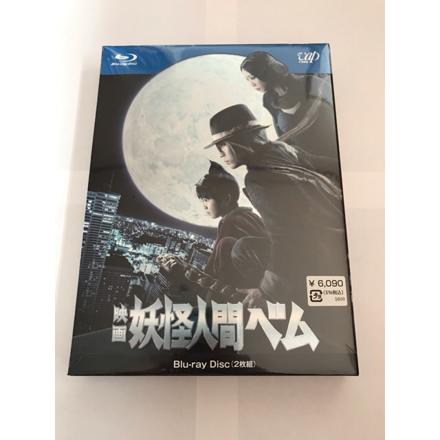 KAT-TUN(カトゥーン)の映画 「妖怪人間ベム」 Blu-ray Disc エンタメ/ホビーのDVD/ブルーレイ(日本映画)の商品写真