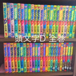 コウダンシャ(講談社)の頭文字D 1〜48巻セット(全巻セット)