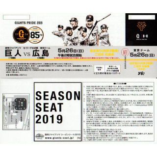 ヨミウリジャイアンツ(読売ジャイアンツ)の5/26 巨人×広島 指定席D（内野2階席）ご招待引換券 ペア=2枚(野球)