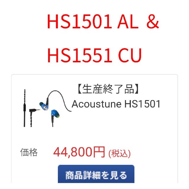 Acoustune　HS1501 AL