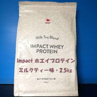 マイプロテイン(MYPROTEIN)のImpactホエイプロテイン ミルクティー味 2.5㎏ マイプロテイン(プロテイン)