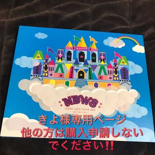 ニュース(NEWS)の《きよ様専用ページ）NEWS《DVD》NEWS LIVE TOUR 2012(アイドルグッズ)