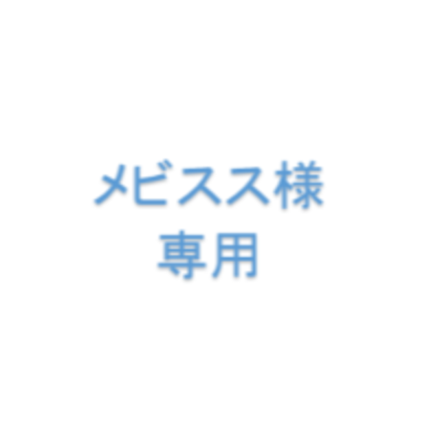 メビスス