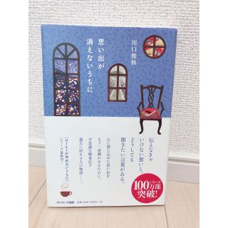 サンマークシュッパン(サンマーク出版)のちえこさま専用♡思い出が消えないうちに(文学/小説)