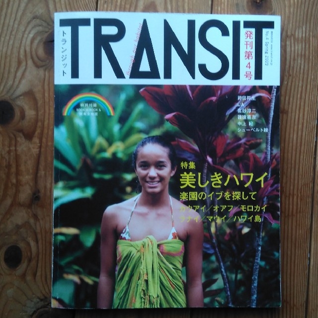 講談社(コウダンシャ)のTRANSIT美しきハワイ エンタメ/ホビーの雑誌(アート/エンタメ/ホビー)の商品写真