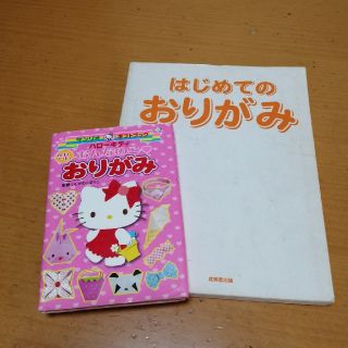 ハローキティ(ハローキティ)のハローキティおりがみの本他セット2冊(絵本/児童書)