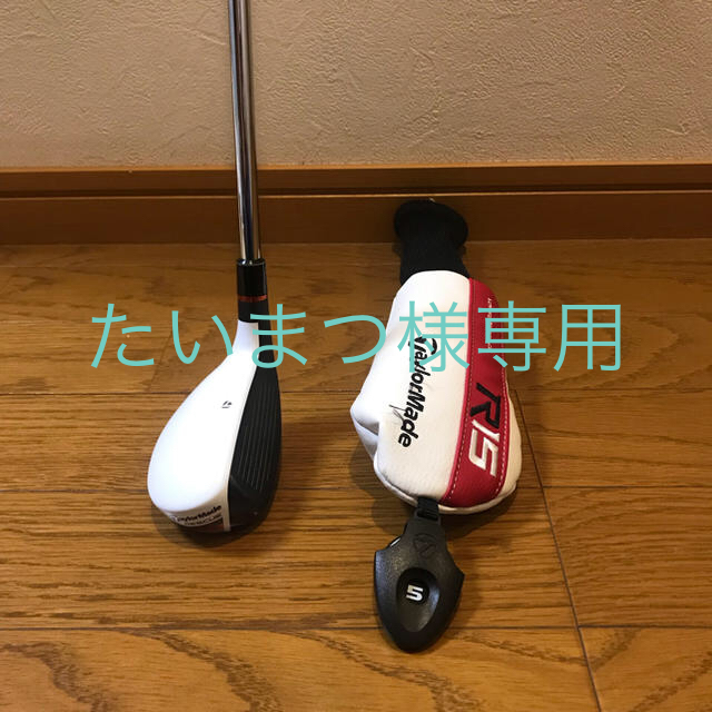 TaylorMade - たいまつ様専用 テーラーメイド R15 レスキュー ♯4と5の